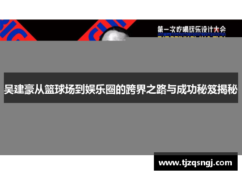吴建豪从篮球场到娱乐圈的跨界之路与成功秘笈揭秘