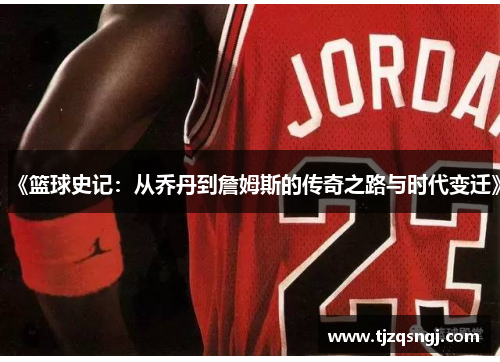 《篮球史记：从乔丹到詹姆斯的传奇之路与时代变迁》