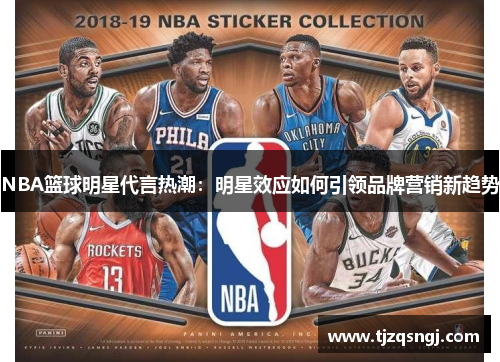 NBA篮球明星代言热潮：明星效应如何引领品牌营销新趋势